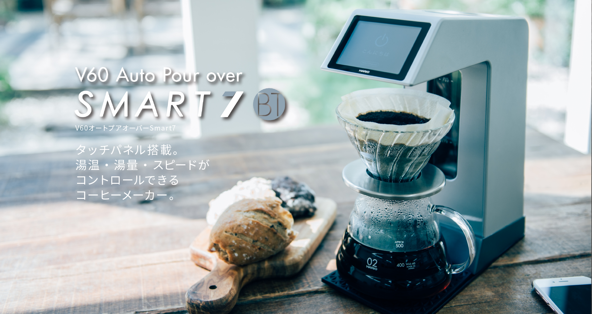 64%OFF!】 HARIO V60 smart7 自動コーヒーメーカー オートプアオーバー